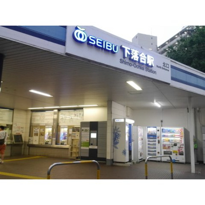 下落合駅（約240ｍ）