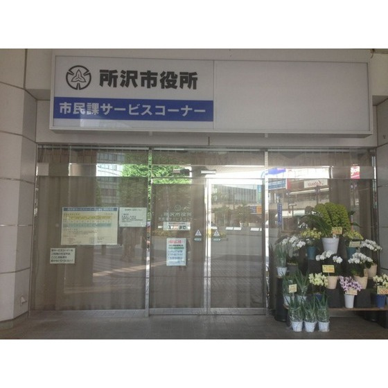 クレイドル２１の周辺|役所「所沢市役所所沢駅サービスコーナーまで1067ｍ」