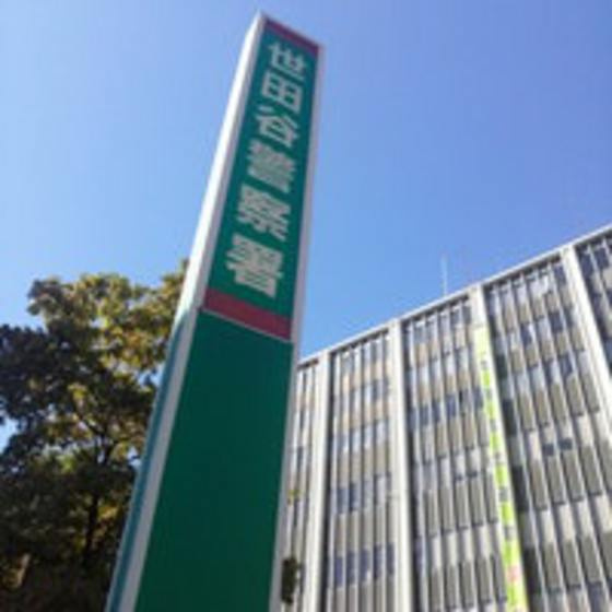 クレール野沢の周辺|警察署・交番「世田谷警察署まで860ｍ」世田谷警察署