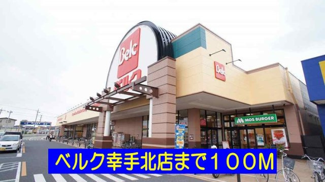 ノール　リュエルの周辺|ベルク幸手北店まで100m
