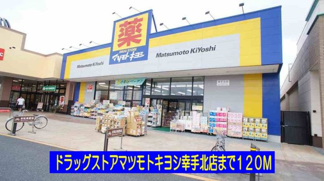 ノール　リュエルの周辺|マツモトキヨシ幸手北店まで120m