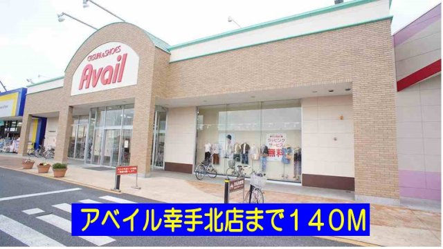 ノール　リュエルの周辺|アベイル幸手北店まで140m