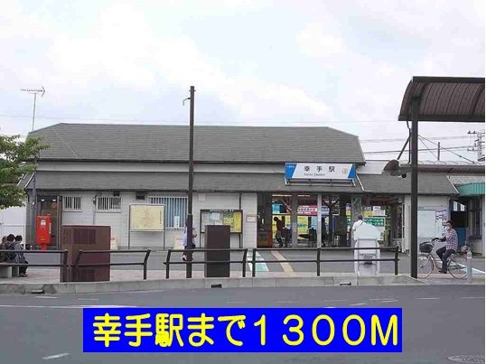 ノール　リュエルの周辺|幸手駅まで1300m