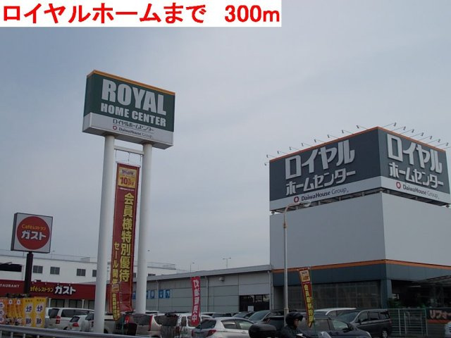 ローゲンハイツの周辺|ロイヤルホームセンターまで300m