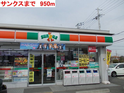 【周辺】 | ヴィラデルソーレⅡ | サンクスまで950m