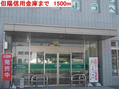 【周辺】 | ヴィラデルソーレⅡ | 但陽信用金庫まで1500m