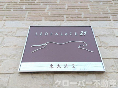 【その他】 | レオパレス東大浜２