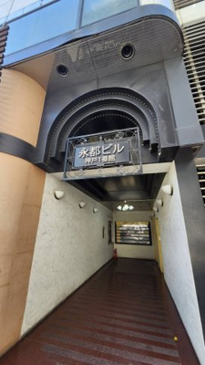 【エントランス】 | 永都ビル神戸一番館