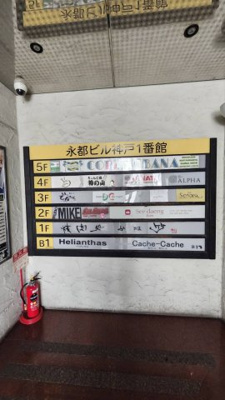 【その他共用部分】 | 永都ビル神戸一番館