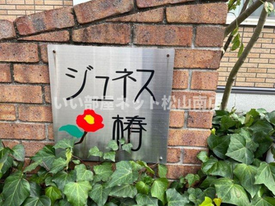 【その他】 | ジュネス椿Ｂ