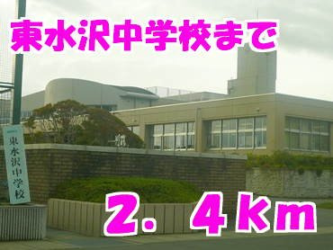 ローズ　ミナギの周辺|東水沢中学校まで2400m