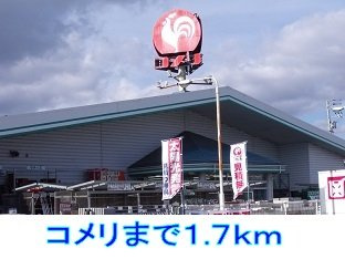 フィオーレの周辺|コメリまで1700m