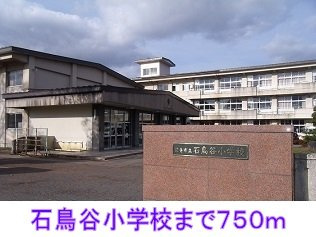 フィオーレの周辺|石鳥谷小学校まで750m