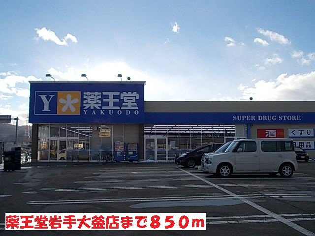 ソフィア９９の周辺|薬王堂岩手大釜店まで850m