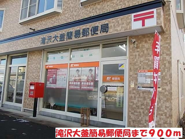 ソフィア９９の周辺|滝沢大釜簡易郵便局まで900m