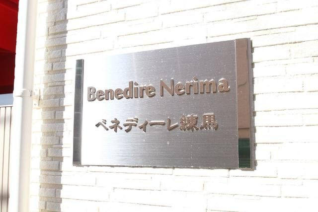 ベネディーレ練馬のその他共用部分