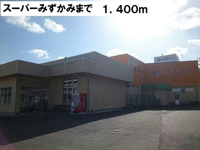プラシードβの周辺|スーパーみずかみまで1400m