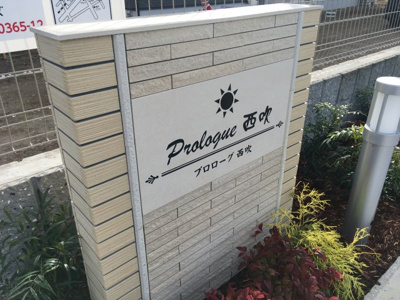 【エントランス】 | プロローグ西吹