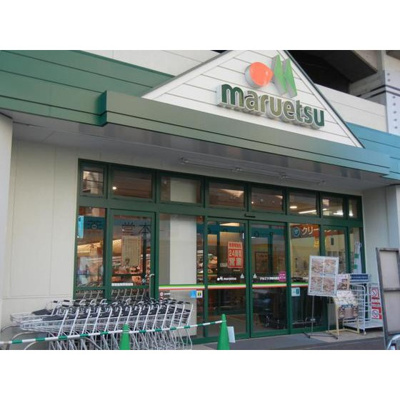 【周辺】 | プロヴィデンス秀洋 | スーパー「マルエツ浮間舟渡店まで548ｍ」