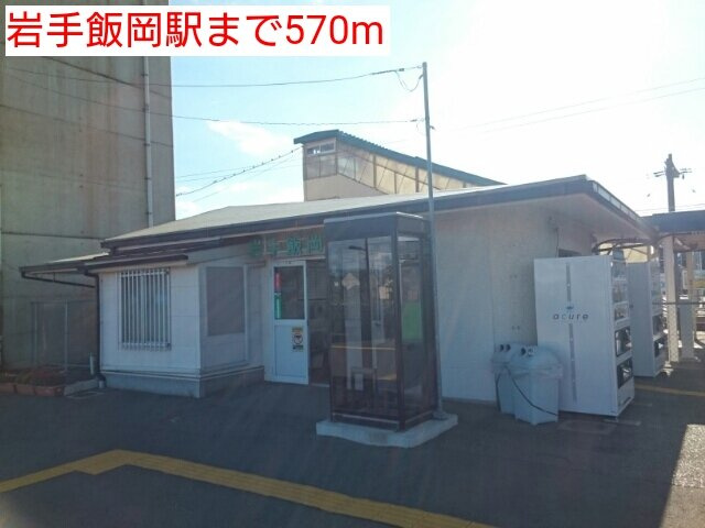 ＳＧＲの周辺|岩手飯岡駅まで570m