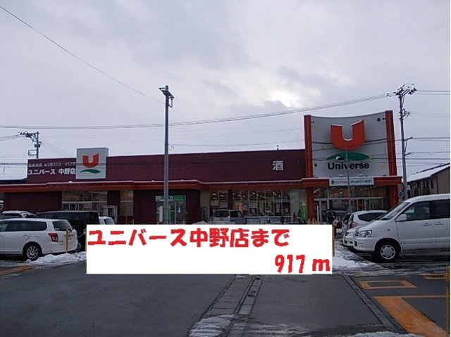ラ　ナチュールⅠの周辺|ユニバース中野１丁目店まで917m