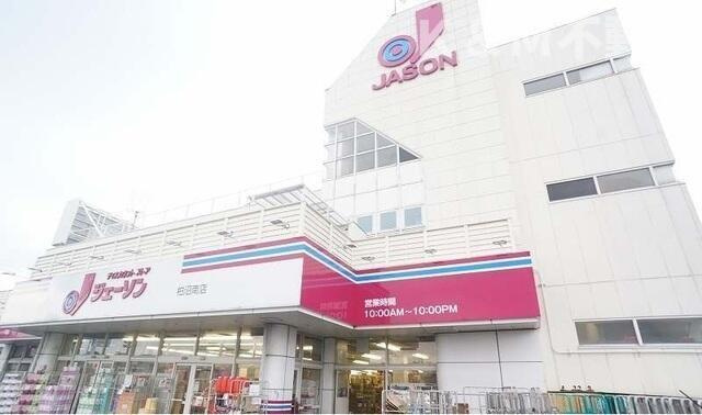 スプレン　ディード　Ｂの周辺|ジェーソンまで550m 