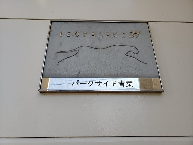 レオパレスパークサイド青葉のその他