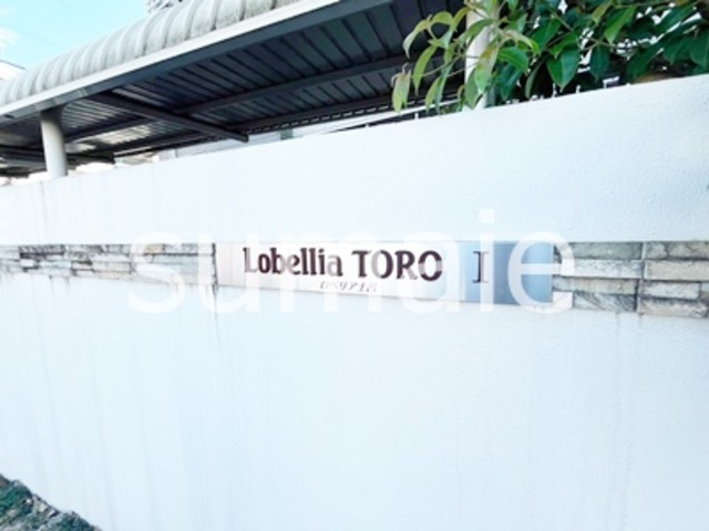 Ｌｏｂｅｌｌｉａ ＴＯＲＯ　Ⅰの周辺|ランドマークです☆