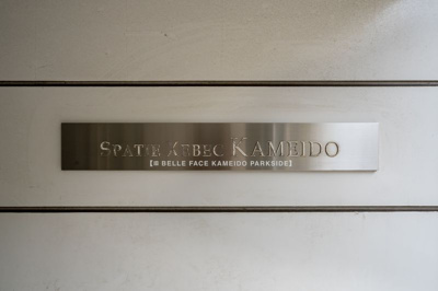 【その他】 | スパシエジーベック亀戸