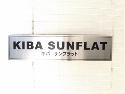 【その他】 | キバサンフラット