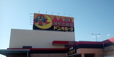 レオパレスメルヴェーユ佐賀の周辺|ドン・キホーテまで644メートル徒歩9分