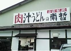 メゾン　フォーリストの周辺|肉汁うどんの南哲まで800m