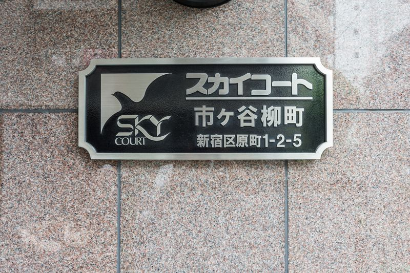 スカイコート市ヶ谷柳町のその他