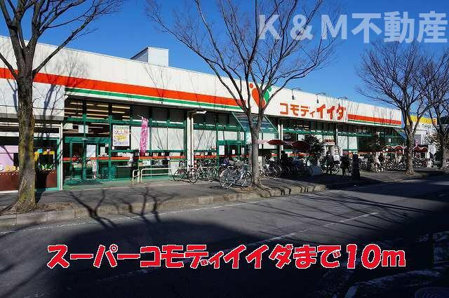 クレメント・リヴァー　Ａ棟の周辺|コモディイイダまで10m 