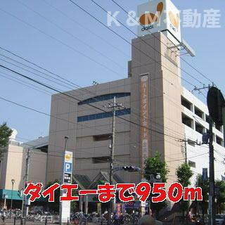 クレメント・リヴァー　Ａ棟の周辺|ダイエーまで950m 