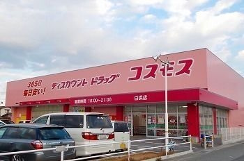【周辺】 | シャイニースカイ | ドラッグストアコスモス北原店まで650m
