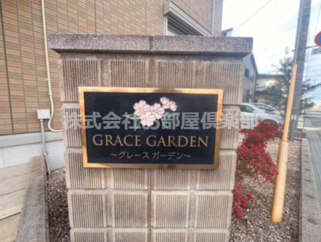 グレースガーデンのエントランス