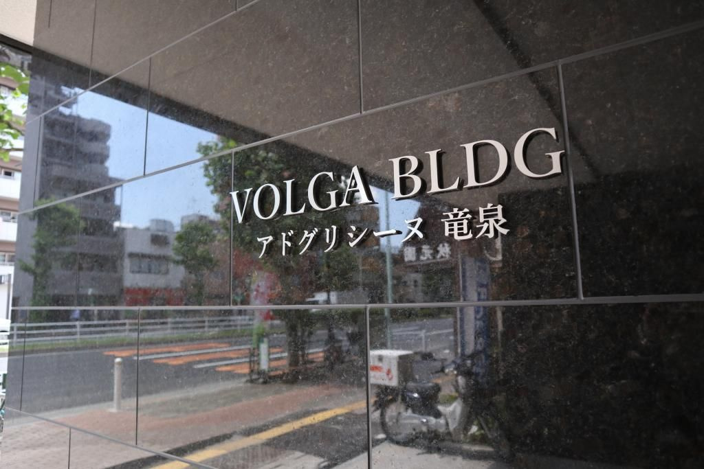 VOLGA BLDG アドグリシーヌ 竜泉
