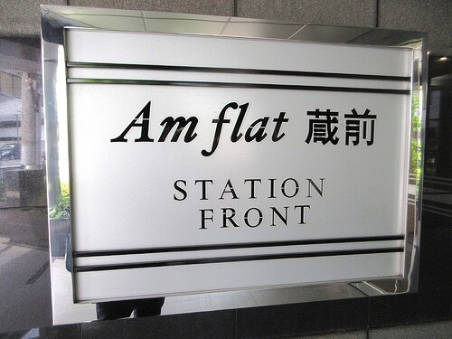 アムフラット蔵前ステーションフロントのその他|マンション銘板