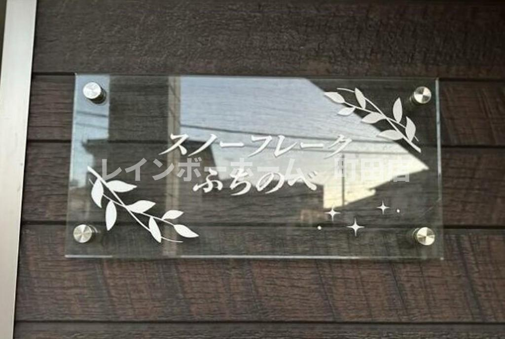 スノーフレークふちのべのその他共用部分