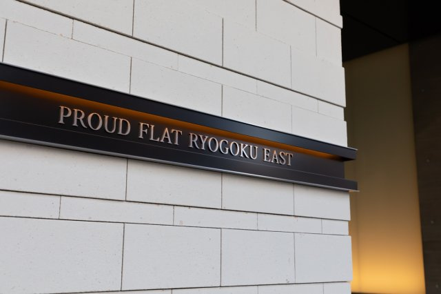 プラウドフラット両国イースト　のその他共用部分