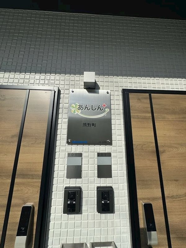 あんしん+熊野町08-1070