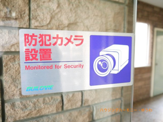 【その他共用部分】 | 防犯カメラが備え付けられていますので、万が一にも安心です。