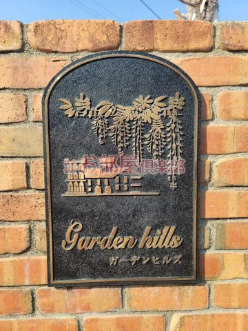 ガーデンヒルズ荒木のその他