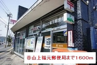 【周辺】 | 谷山上福元郵便局まで1600m