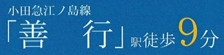 【その他】 | 藤沢市善行6丁目  3号棟 1期 | 最寄り駅までのアクセス