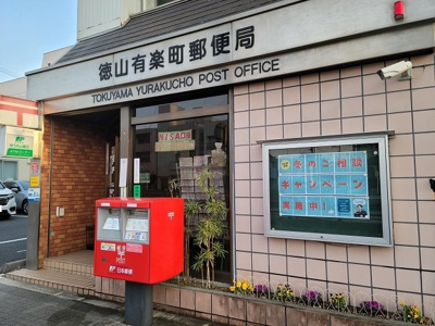 【周辺】 | ティ・シュティル　都町 | 徳山有楽町郵便局まで300m