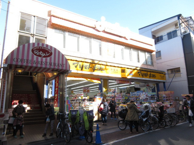フジハイツのその他|マツモトキヨシ仲宿店