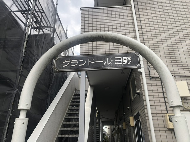グランドール日野のエントランス