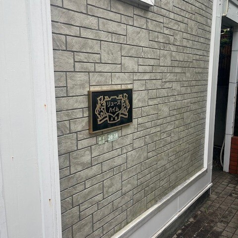 リューズハイムA棟のエントランス